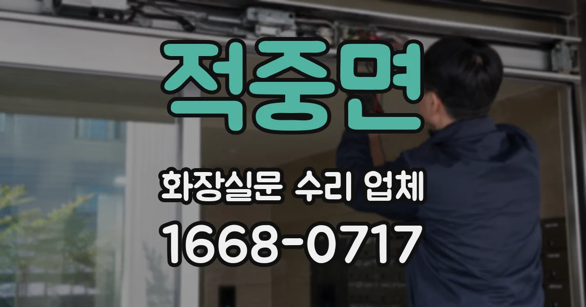 적중면 화장실문 수리 업체