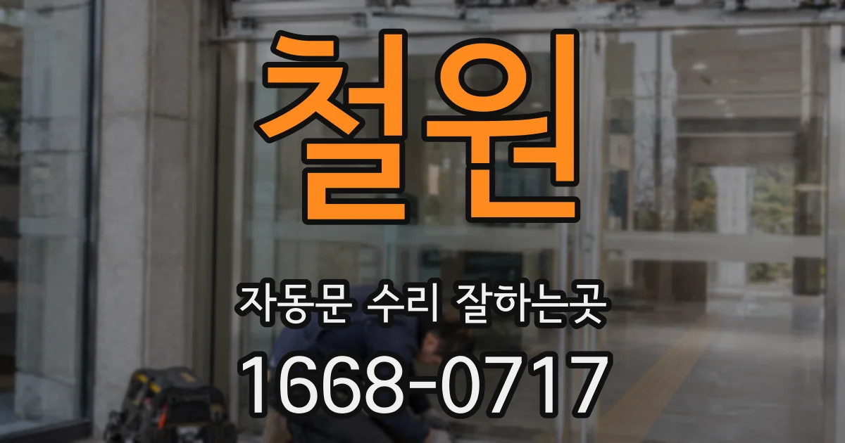 철원 자동문 수리 잘하는곳