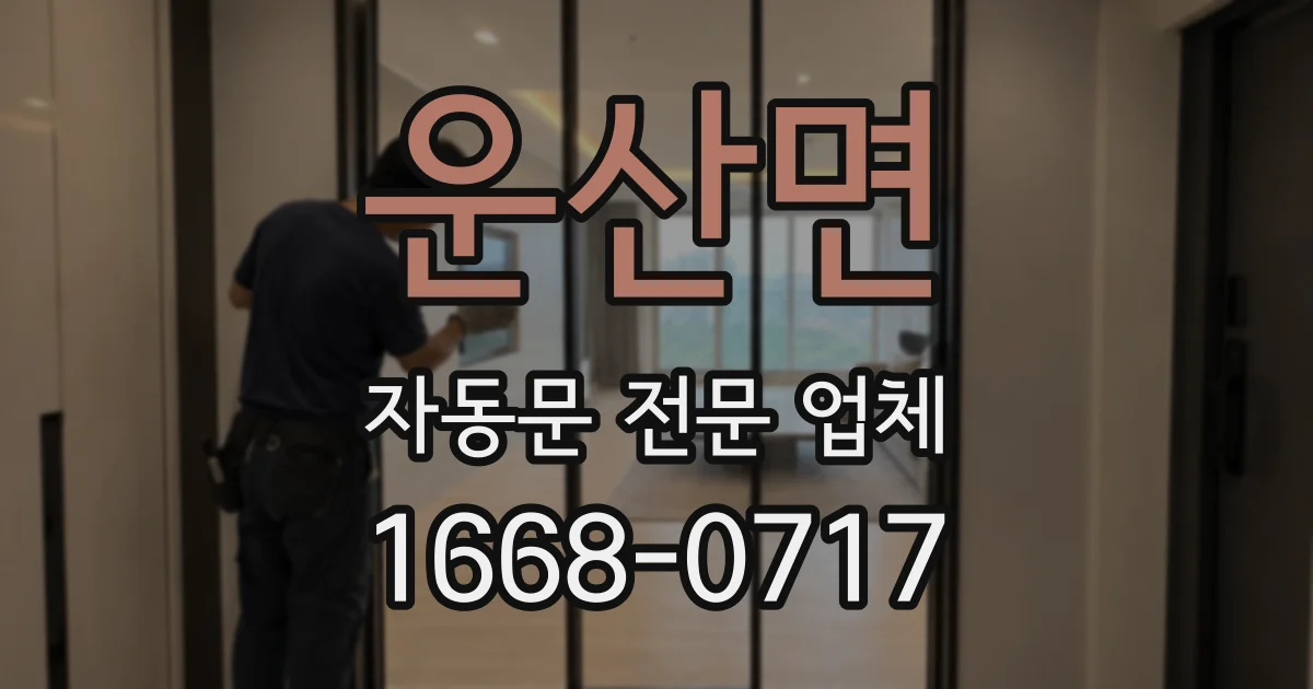 운산면 자동문 전문 업체
