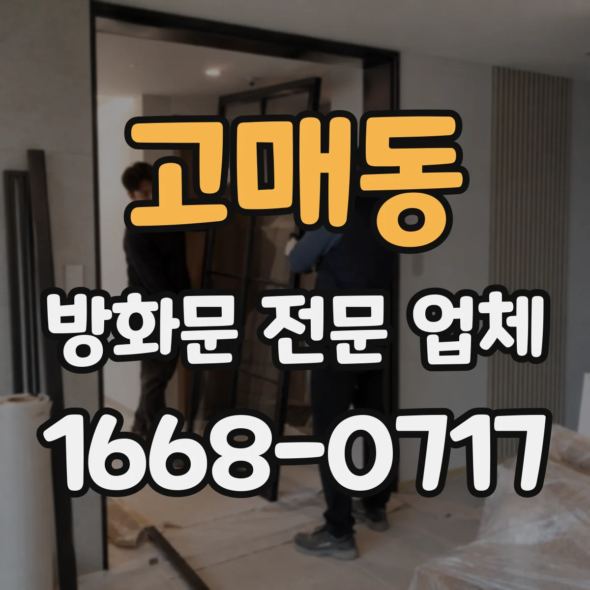 고매동 방화문 전문 업체