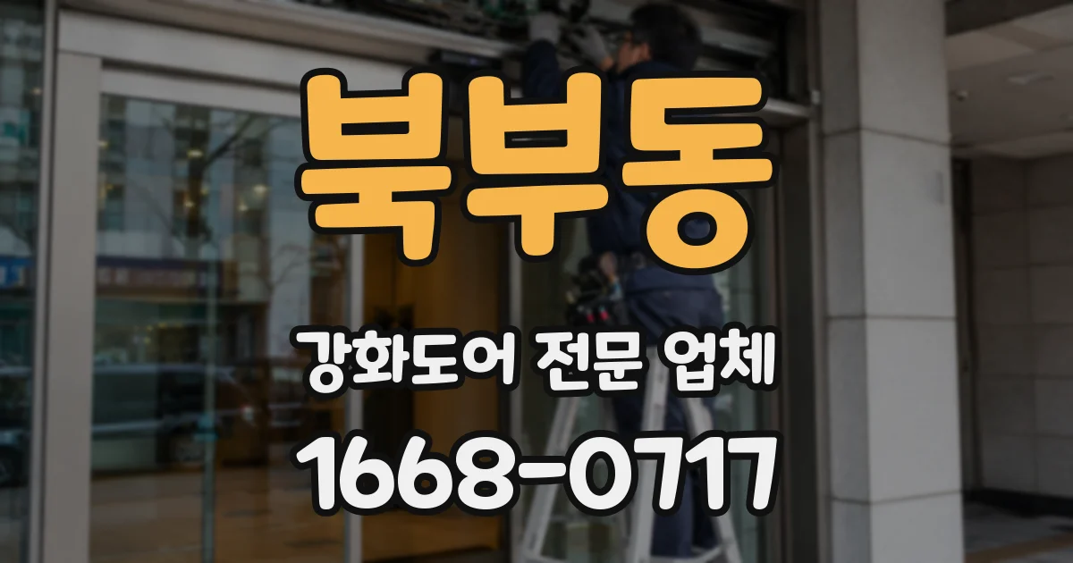 북부동 강화도어 전문 업체