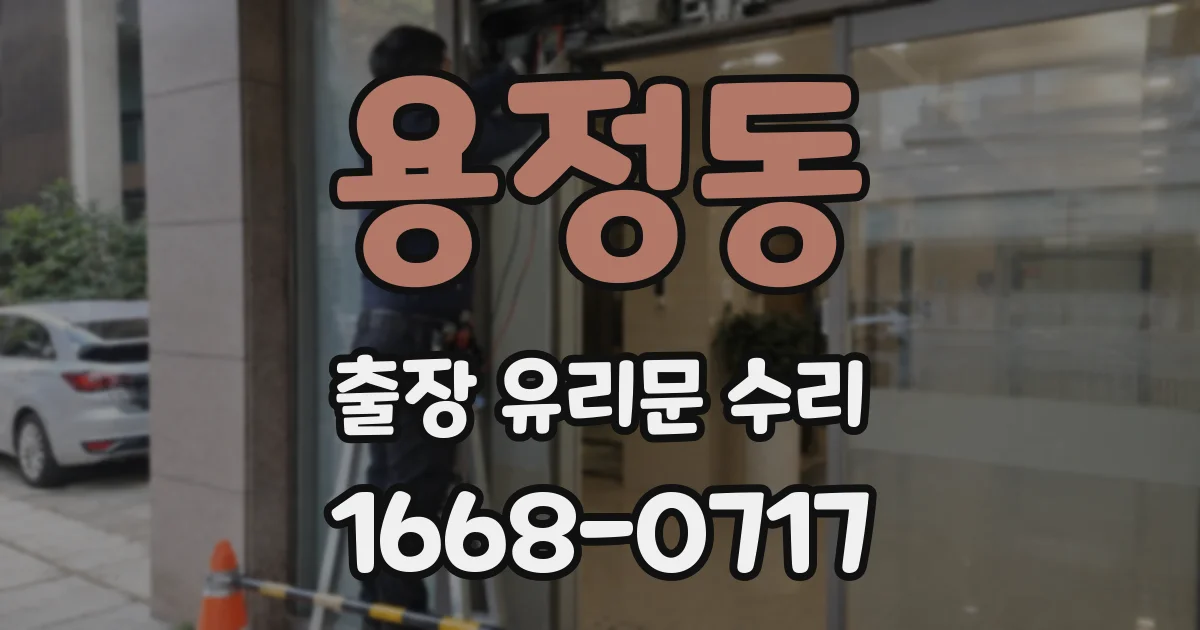 용정동 출장 유리문 수리