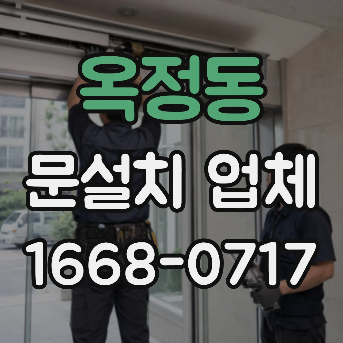 옥정동 문설치 업체