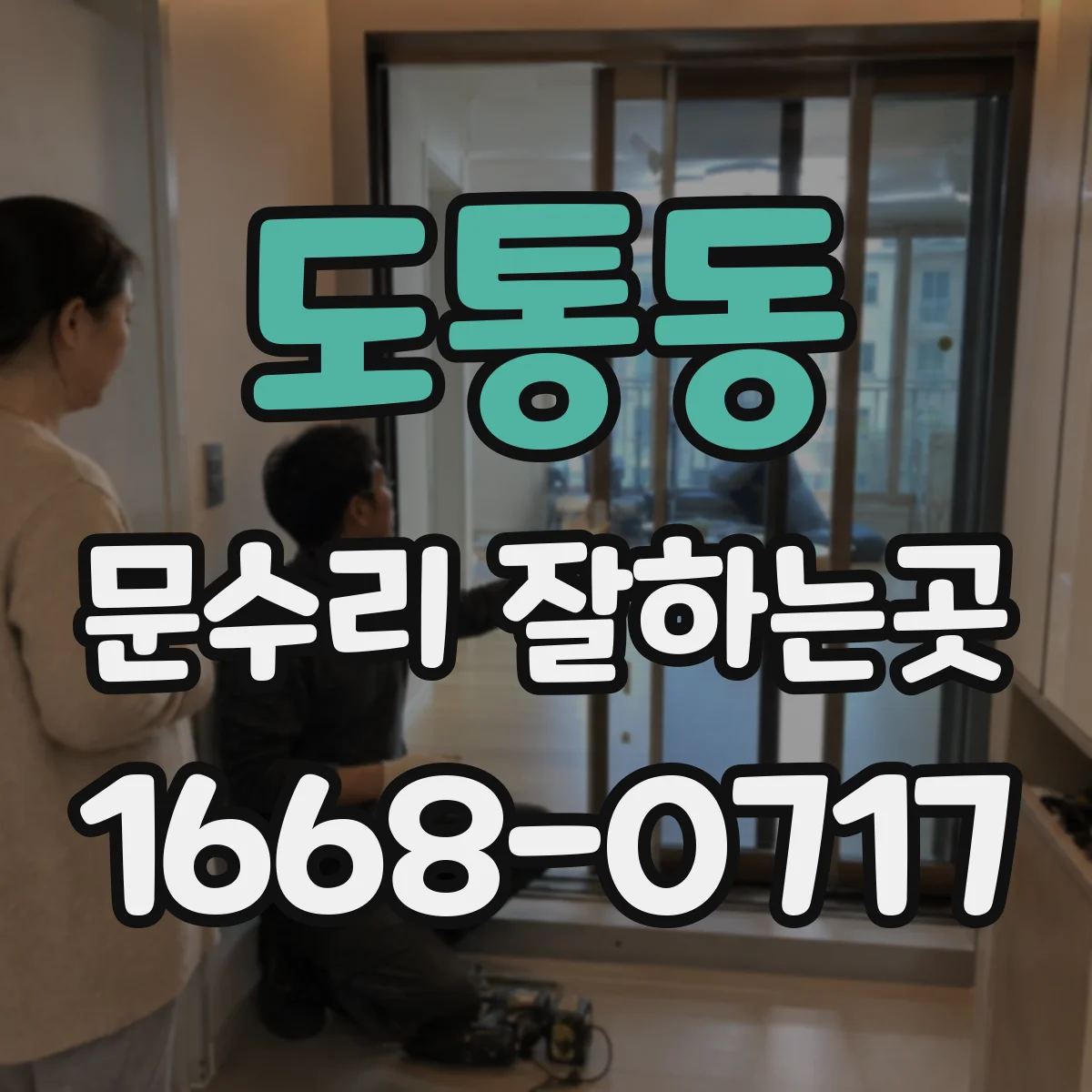 도통동 문수리 잘하는곳