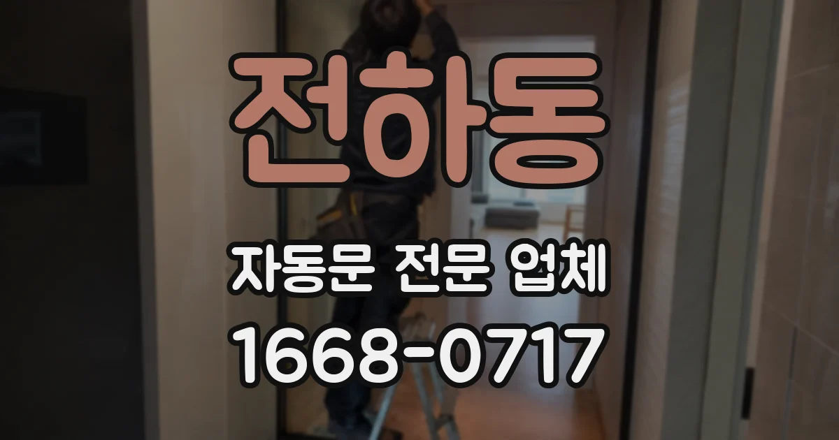 전하동 자동문 전문 업체