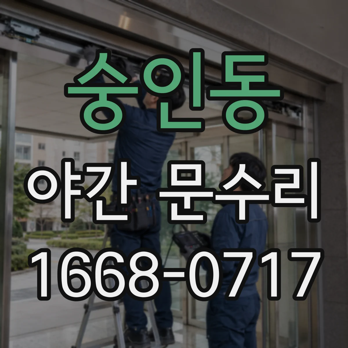 숭인동 야간 문수리