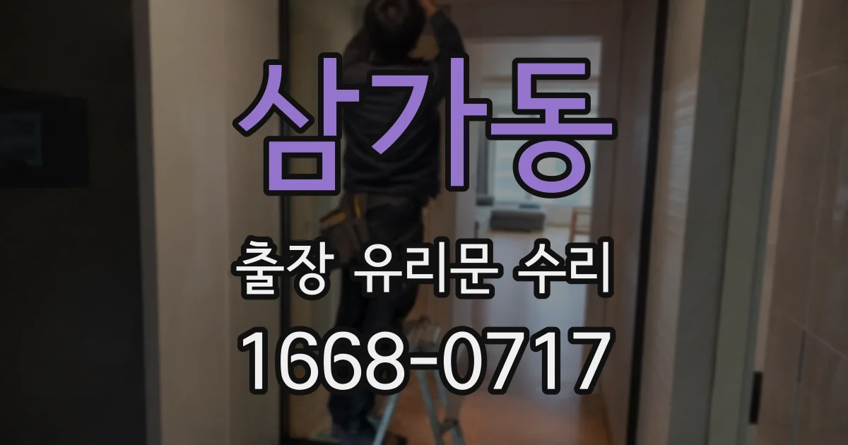 삼가동 출장 유리문 수리