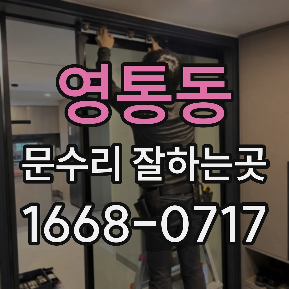 영통동 문수리 잘하는곳