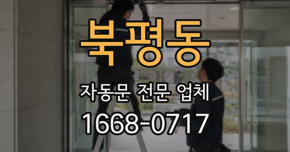 북평동 자동문 전문 업체
