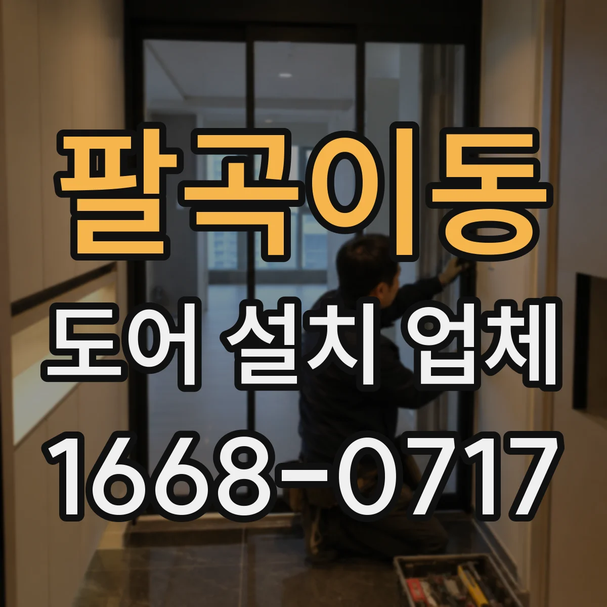 팔곡이동 도어 설치 업체