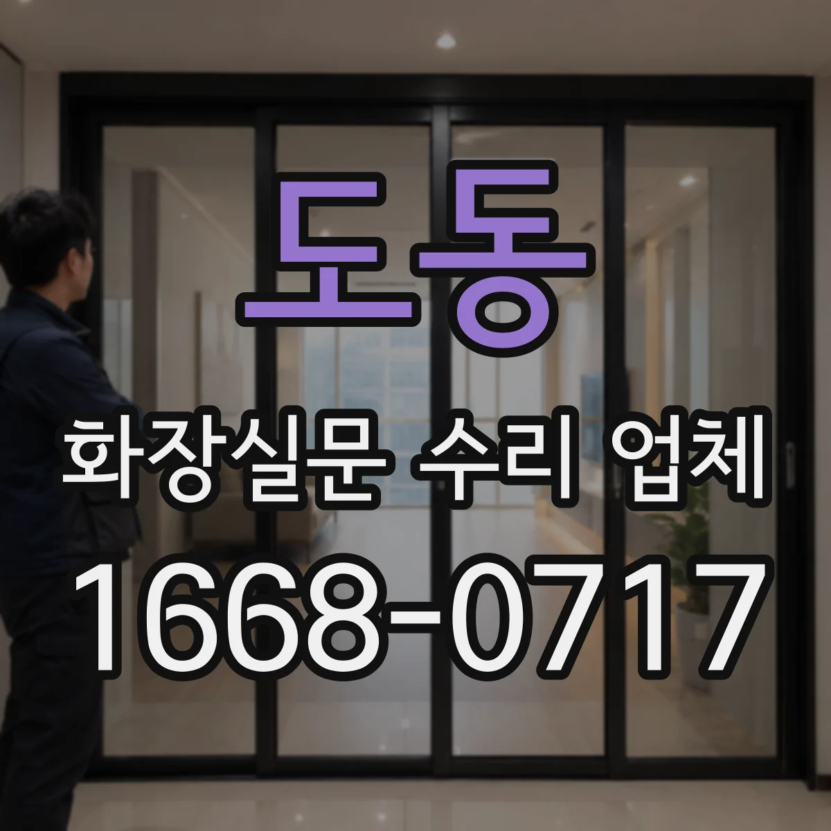 도동 화장실문 수리 업체