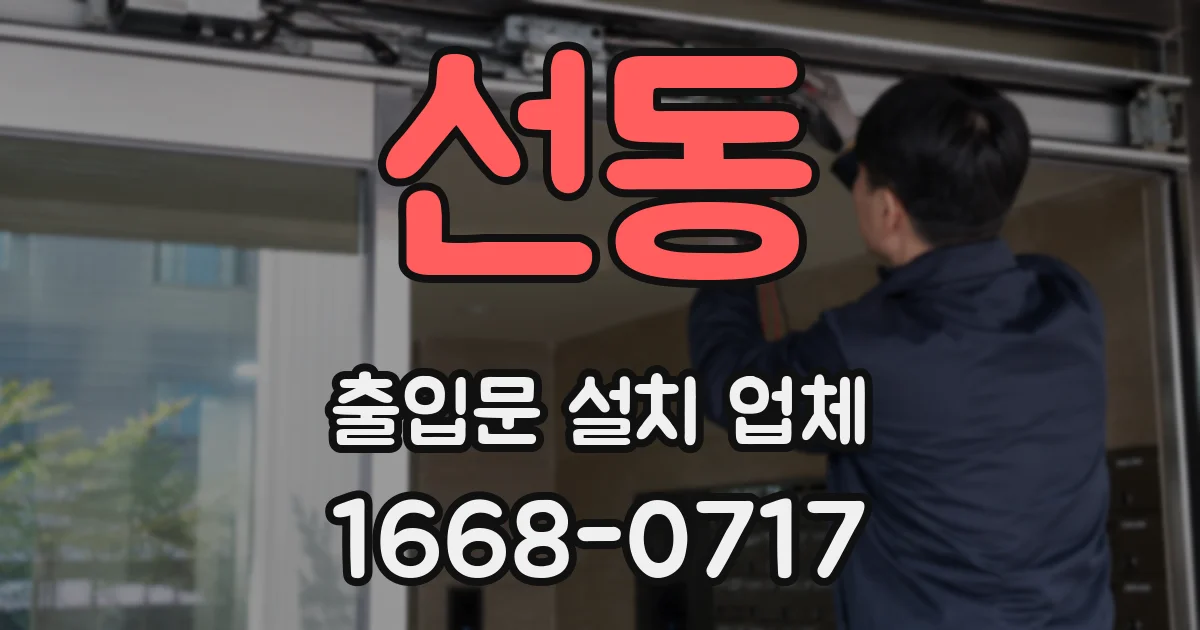 선동 출입문 설치 업체