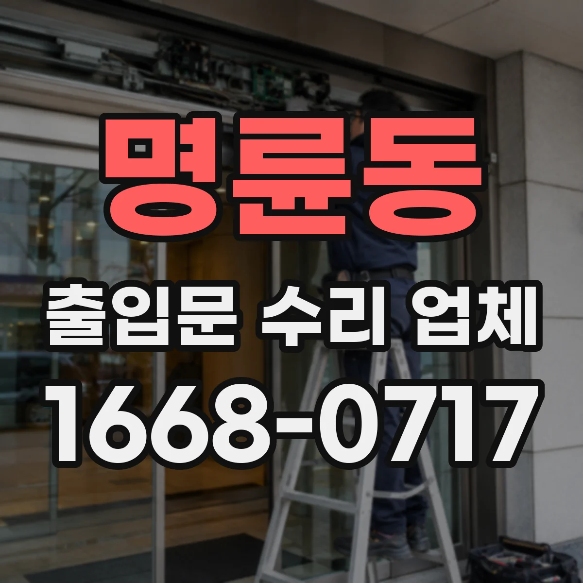 명륜동 출입문 수리 업체 문틈 기밀 점검 방법과 확인 사항