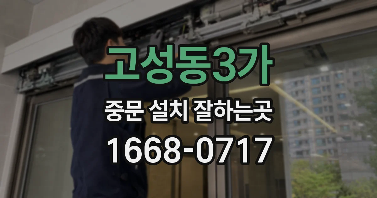 고성동3가 중문 설치 잘하는곳