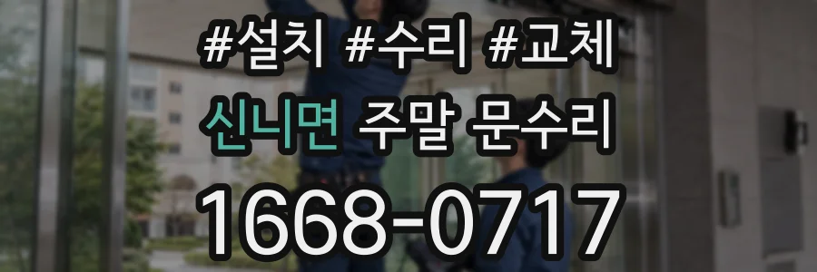 신니면 주말 문수리