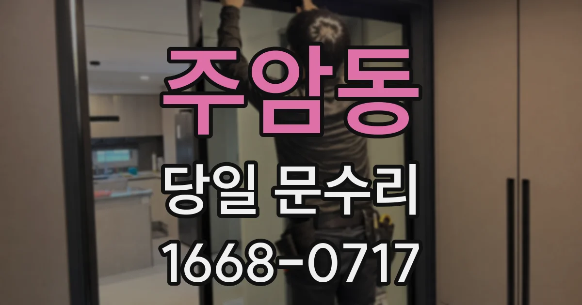 주암동 당일 문수리