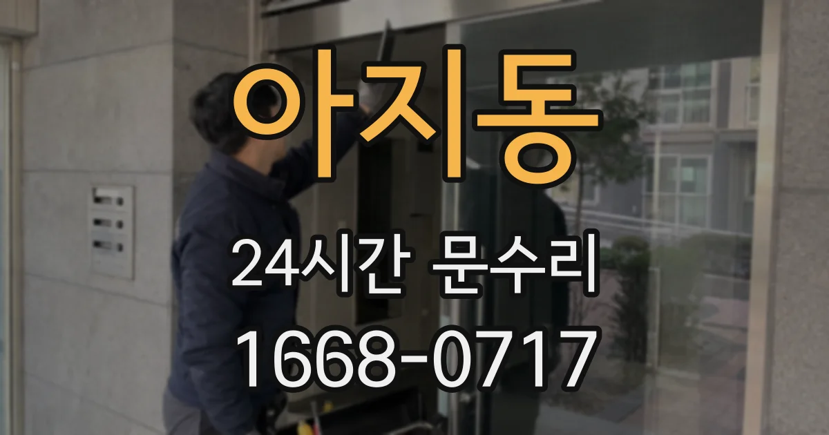 아지동 24시간 문수리