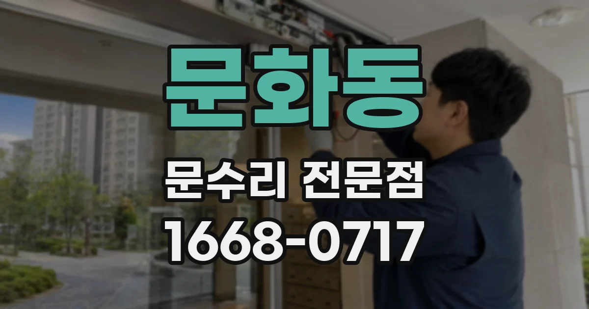 문화동 문수리 전문점