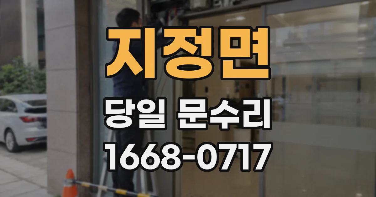 지정면 당일 문수리