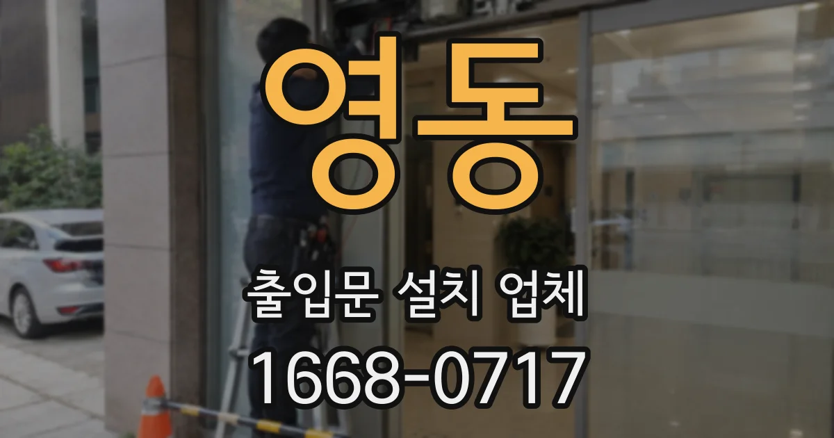 영동 출입문 설치 업체