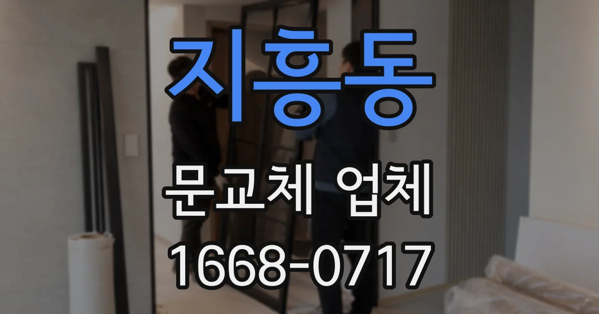 지흥동 문교체 업체