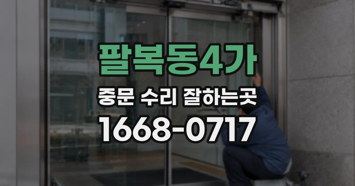 팔복동4가 중문 수리 잘하는곳