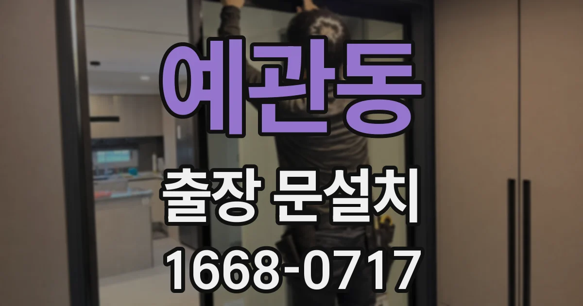 예관동 출장 문설치