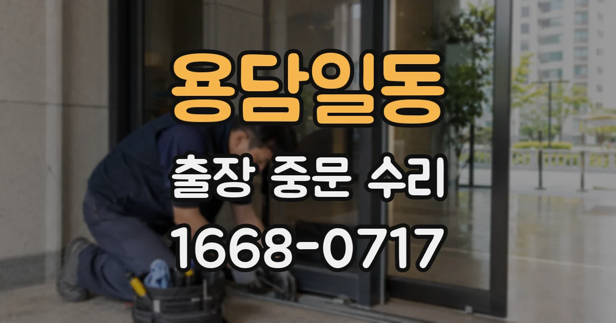 용담일동 출장 중문 수리