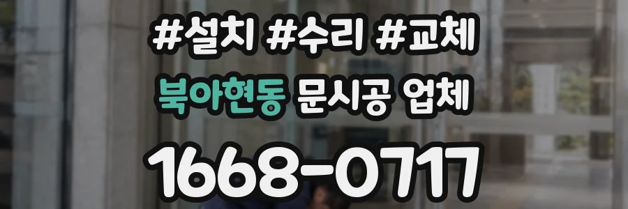 북아현동 문시공 업체