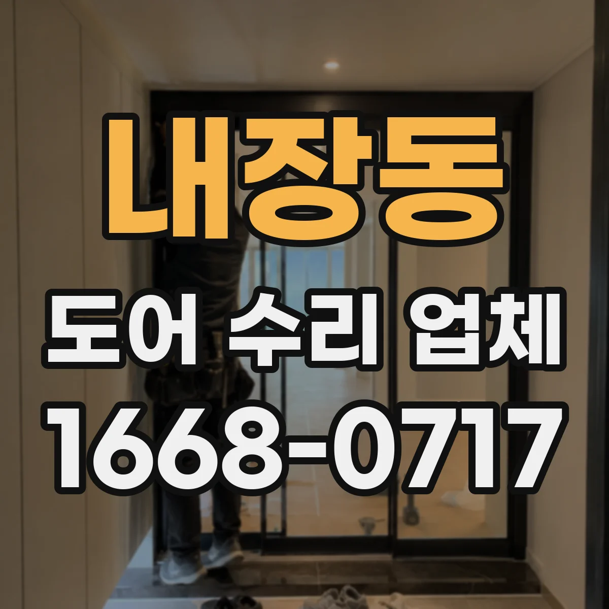 내장동 도어 수리 업체