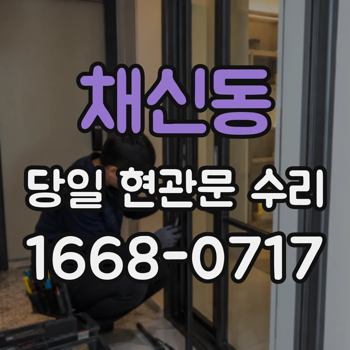 채신동 당일 현관문 수리