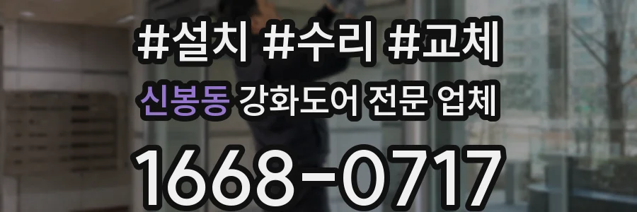 신봉동 강화도어 전문 업체