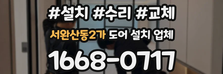 서완산동2가 도어 설치 업체