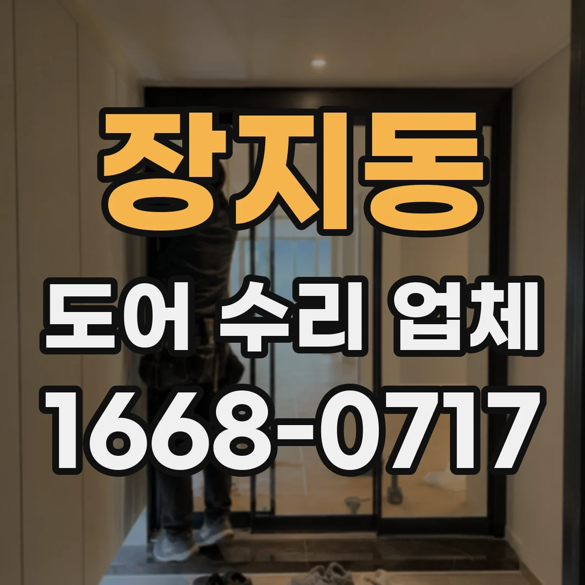 장지동 도어 수리 업체 미닫이문 레일 파손 시 교체 전 점검 포인트