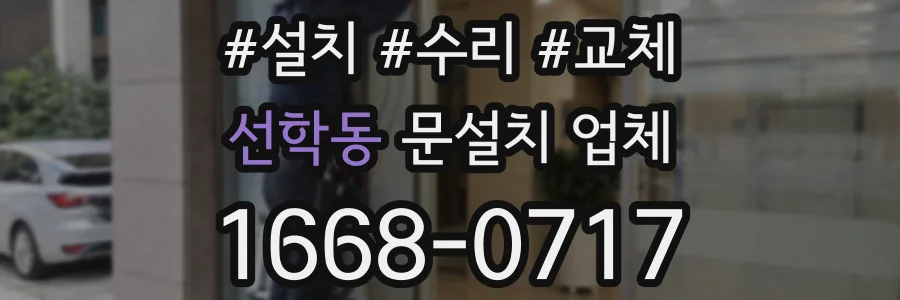선학동 문설치 업체