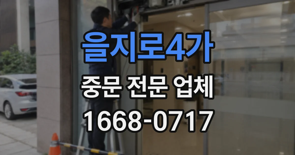을지로4가 중문 전문 업체