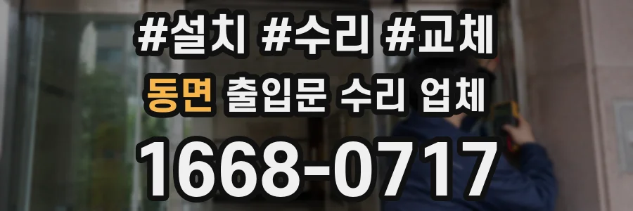 동면 출입문 수리 업체