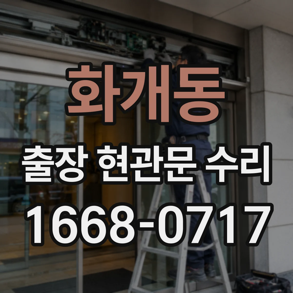 화개동 출장 현관문 수리