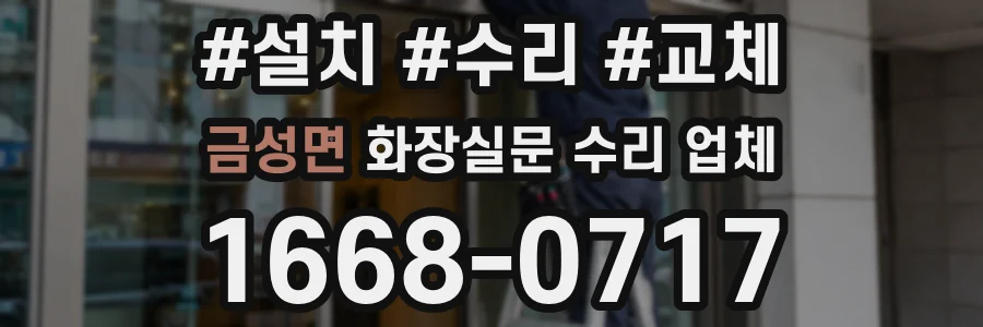 금성면 화장실문 수리 업체