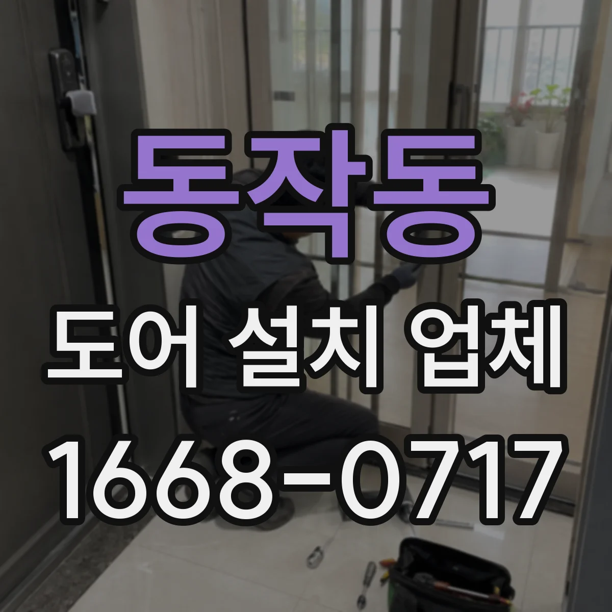 동작동 도어 설치 업체