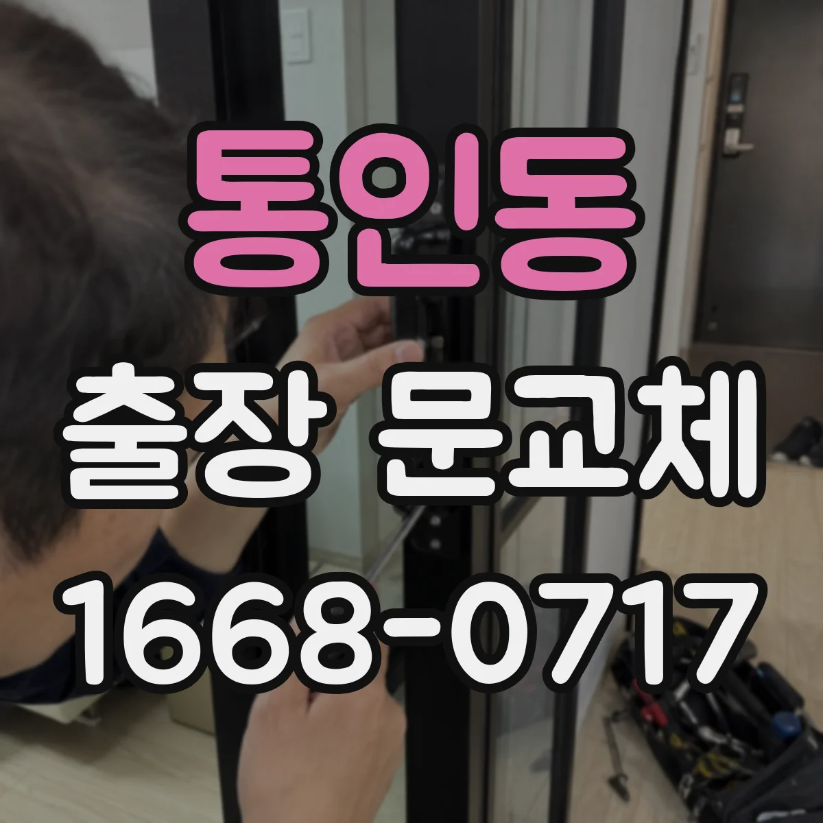 통인동 출장 문교체