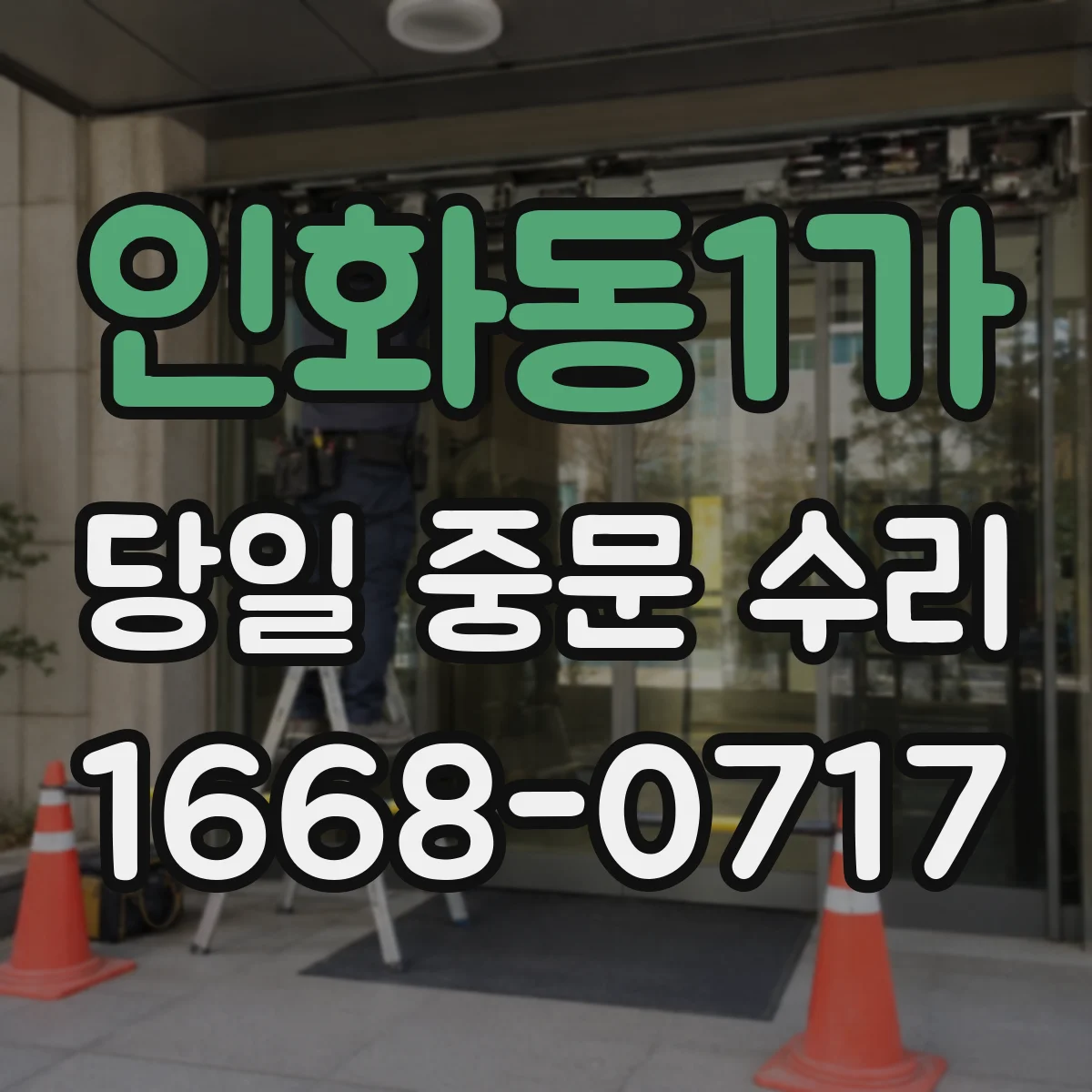 인화동1가 당일 중문 수리