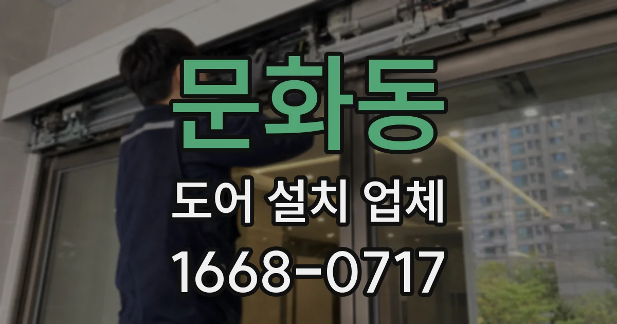 문화동 도어 설치 업체
