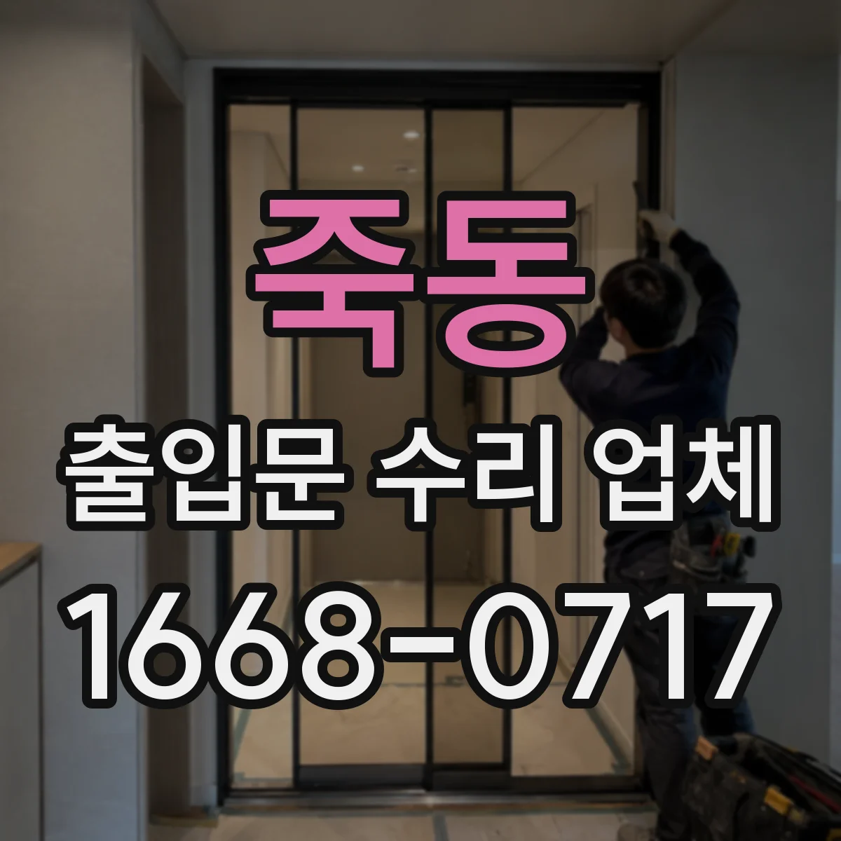 죽동 출입문 수리 업체