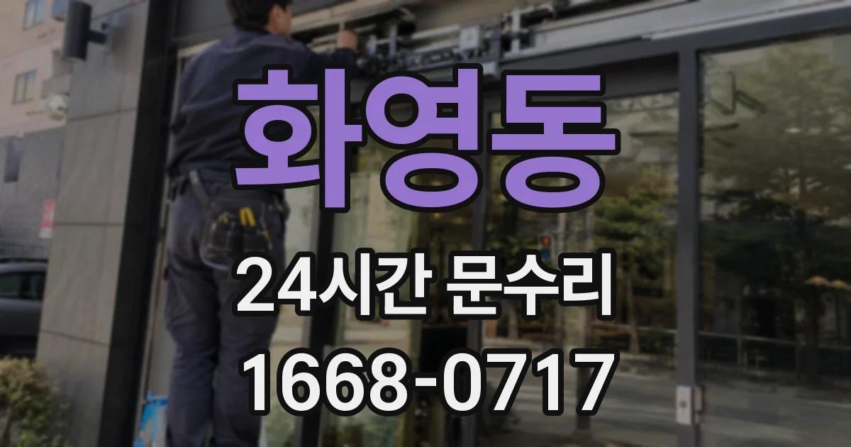 화영동 24시간 문수리