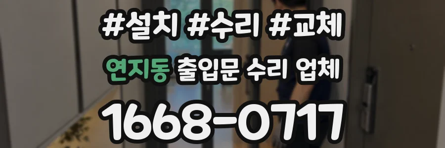 연지동 출입문 수리 업체