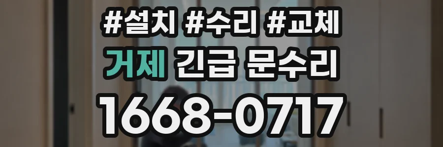 거제 긴급 문수리