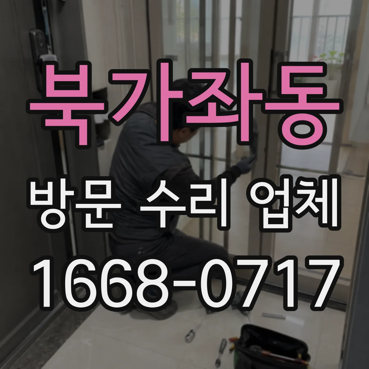 북가좌동 방문 수리 업체