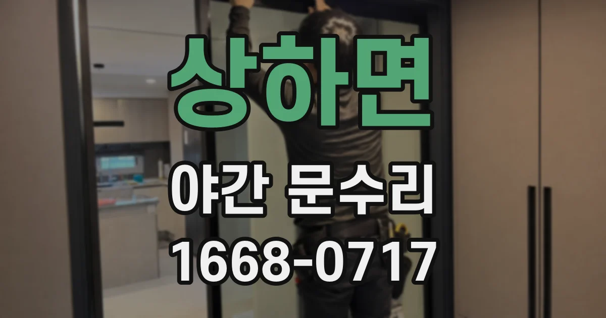 상하면 야간 문수리