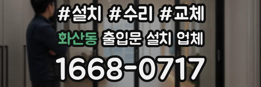 화산동 출입문 설치 업체